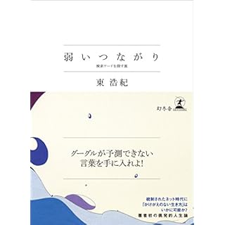 弱いつながり 検索ワードを探す旅