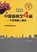 『中国語検定4級―予想問題と解説』の写真
