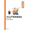 ひさいち文庫 大江戸頓馬無芸帖 (双葉文庫)