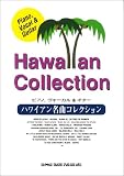 ピアノボーカル&ギター/ハワイアン名曲コレクション (ピアノ,ヴォーカル&ギター)