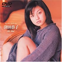 深田恭子 to me [DVD]