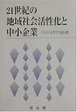 21世紀の地域社会活性化と中小企業 (日本中小企業学会論集)