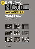 目で見てわかるNC加工―NC旋盤&放電加工機 (Visual Books)