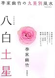 2007年版 李家幽竹の九星別風水 八白土星