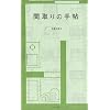 間取りの手帖