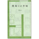 間取りの手帖