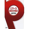 ピザーラ成功の方程式