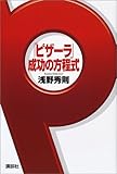 書評 ピザーラ成功の方程式 by azaz