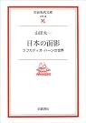 日本の面影―ラフカディオ・ハーンの世界