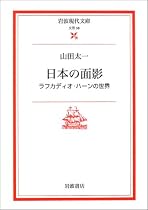 日本の面影―ラフカディオ・ハーンの世界 (岩波現代文庫)