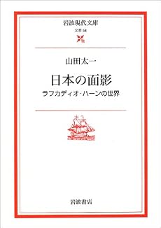 日本の面影―ラフカディオ・ハーンの世界 (岩波現代文庫)