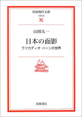 日本の面影—ラフカディオ・ハーンの世界 (岩波現代文庫)