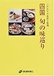 四国旬の味巡り こだわりの食材と料理