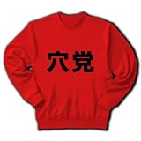 【競馬グッズ】競馬シリーズ　穴党 トレーナー(赤) M
