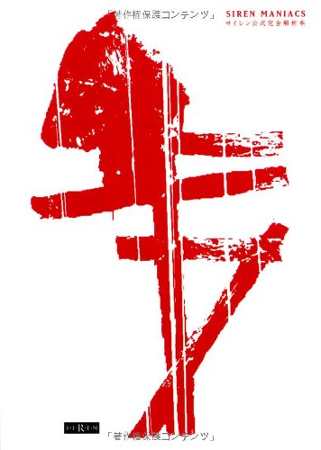 SIREN MANIACS(サイレンマニアックス) サイレン公式完全解析本 (The PlayStation2 BOOKS)