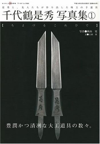千代鶴是秀写真集 1―是秀と、先人たちが作り出した珠玉の手道具 (1)