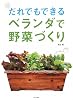 だれでもできるベランダで野菜づくり