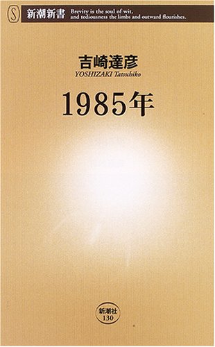 1985年 (新潮新書)