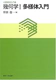 幾何学〈1〉多様体入門 (大学数学の入門)