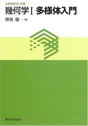 幾何学〈1〉多様体入門 (大学数学の入門)