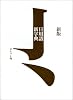 新版 日用語新字典 ポケット判(白)