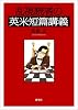 乱視読者の英米短篇講義