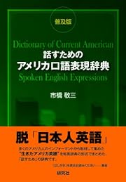 話すためのアメリカ口語表現辞典 〈普及版〉