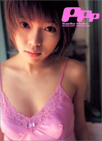 PPP(ピーピーピー)―釈由美子写真集