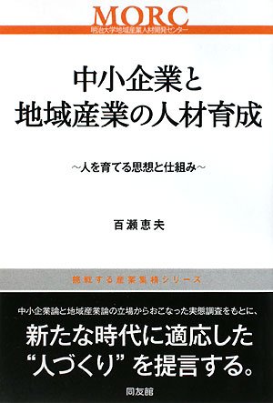 Cover image : 中小企業と地域産業の人材育成―人を育てる思想と仕組み (挑戦する産業集積シリーズ)