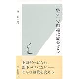 「学び」で組織は成長する (光文社新書)