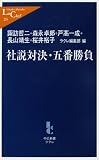 社説対決・五番勝負 (中公新書ラクレ (235))