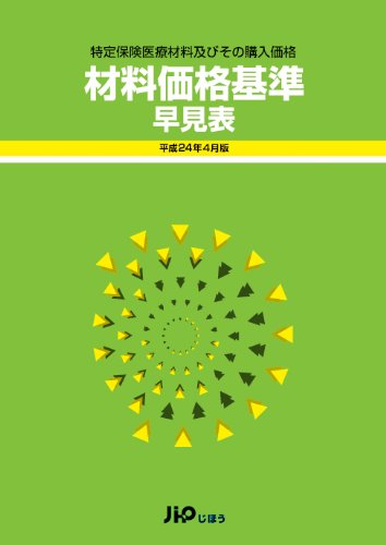 特定保険医療材料及びその材料価格 材料価格基準早見表 平成24年4月版のJPEG画像
