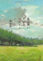 風に舞いあがるビニールシート (文春文庫)