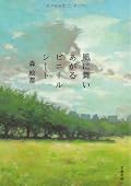 6編の短編集。表題作が特によかった。作者の人々に対する優しくも厳しいまなざしや、優しさゆえ冷徹にならざるを得ない感性は、山田ズーニーに通じるものがある。☆4