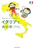 イタリアで大の字―さおり&トニーの冒険紀行