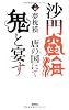 沙門空海唐の国にて鬼と宴す〈巻ノ4〉 (トクマ・ノベルズ)