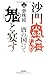 沙門空海唐の国にて鬼と宴す〈巻ノ4〉 (トクマ・ノベルズ)