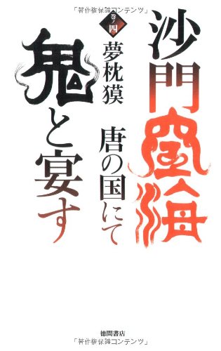 Cover image : 沙門空海唐の国にて鬼と宴す〈巻ノ4〉 (トクマ・ノベルズ)