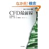 CFD�őO�� (�@�B�H�w�őO��)