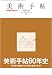 和書 : 美術手帖 2008年 12月号 [雑誌]