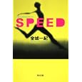 ＳＰＥＥＤ<br>金城 一紀著 <br>角川書店<br>580円<br>ISBN:9784043852055