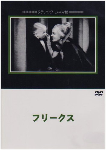 フリークス [DVD]
