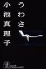 うわさ (光文社文庫)