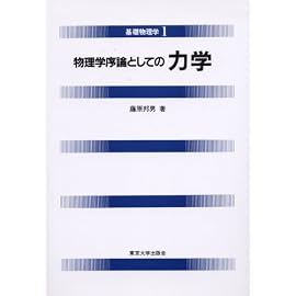 物理学序論としての 力学 (基礎物理学 (1))