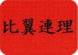 Forever Love - Chinese Symbols, Black on Red - Sticker / Decal