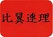 Forever Love - Chinese Symbols, Black on Red - Sticker / Decal