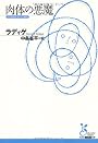 肉体の悪魔 (光文社古典新訳文庫)