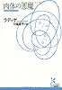 肉体の悪魔 (光文社古典新訳文庫)
