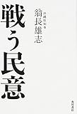 戦う民意