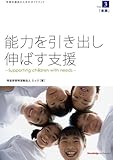 能力を引き出し伸ばす支援 vol.3 「実践」 特別支援教育に取り組む教育関係者・親のための教本